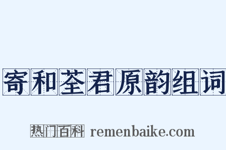 寄和荃君原韵组词是什么意思的图片